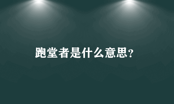 跑堂者是什么意思？