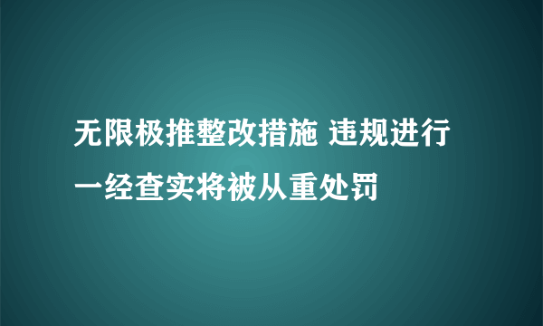 无限极推整改措施 违规进行一经查实将被从重处罚