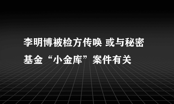 李明博被检方传唤 或与秘密基金“小金库”案件有关