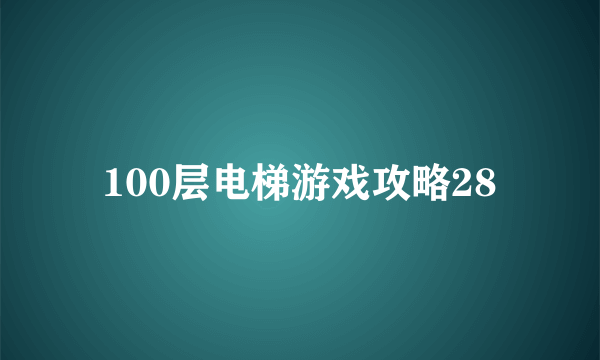 100层电梯游戏攻略28