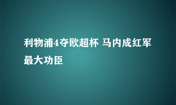 利物浦4夺欧超杯 马内成红军最大功臣