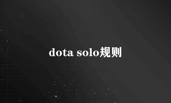 dota solo规则