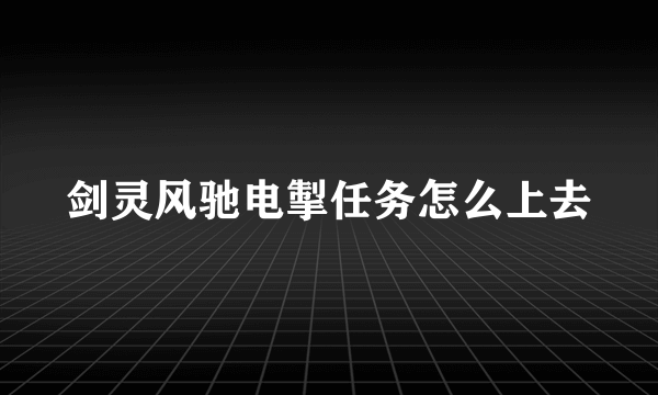 剑灵风驰电掣任务怎么上去