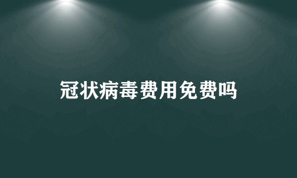 冠状病毒费用免费吗