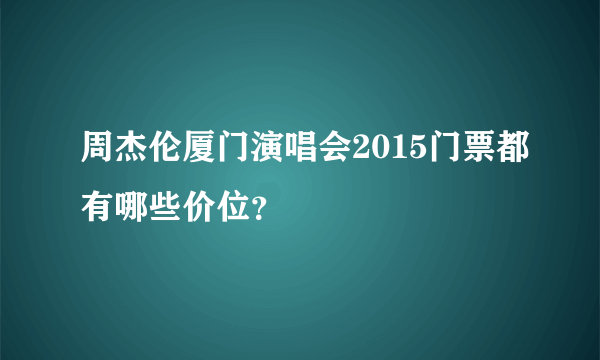 周杰伦厦门演唱会2015门票都有哪些价位？