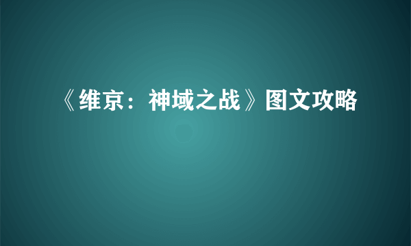 《维京：神域之战》图文攻略