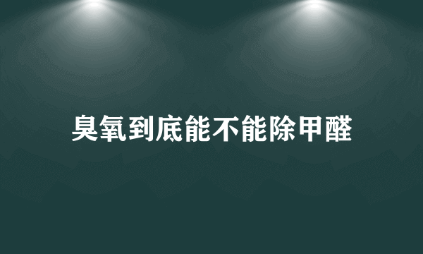 臭氧到底能不能除甲醛