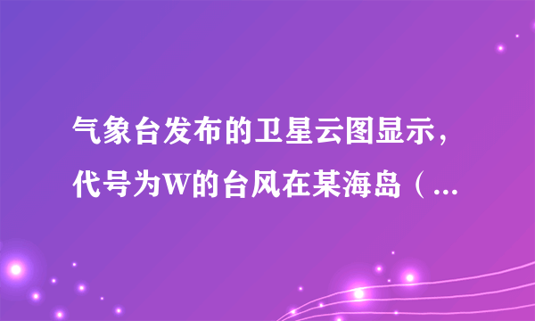 气象台发布的卫星云图显示，代号为W的台风在某海岛（设为点O)的南偏东45°方向的B点生成，测得OB=100√6km