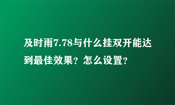 及时雨7.78与什么挂双开能达到最佳效果？怎么设置？