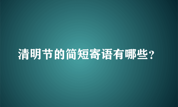 清明节的简短寄语有哪些？