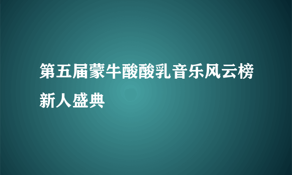 第五届蒙牛酸酸乳音乐风云榜新人盛典