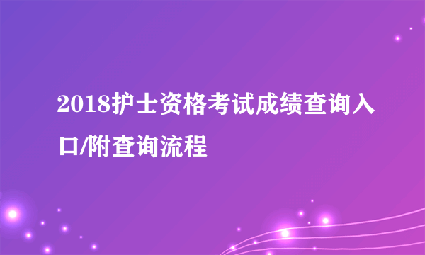 2018护士资格考试成绩查询入口/附查询流程