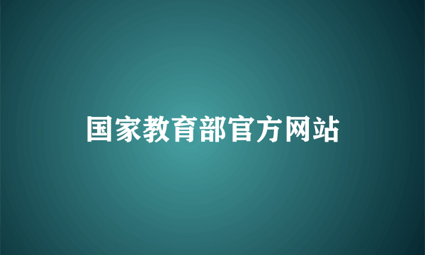 国家教育部官方网站