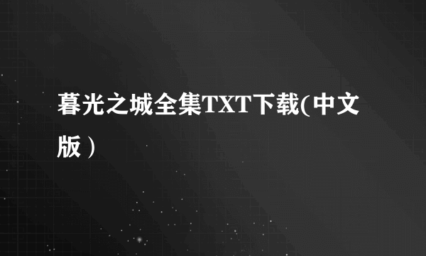 暮光之城全集TXT下载(中文版）