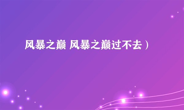 风暴之巅 风暴之巅过不去）