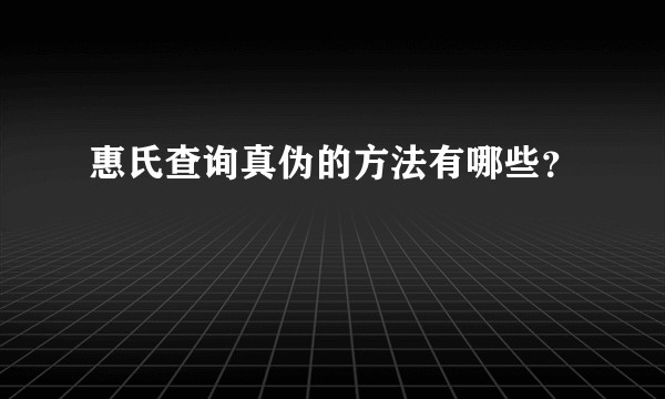 惠氏查询真伪的方法有哪些？