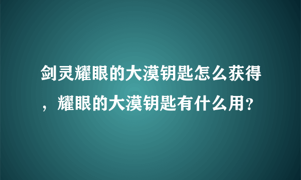 剑灵耀眼的大漠钥匙怎么获得，耀眼的大漠钥匙有什么用？