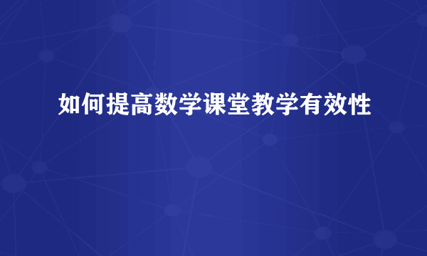 如何提高数学课堂教学有效性