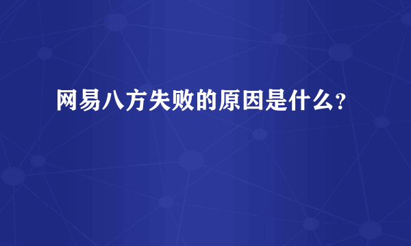 网易八方失败的原因是什么？