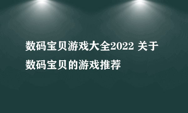 数码宝贝游戏大全2022 关于数码宝贝的游戏推荐