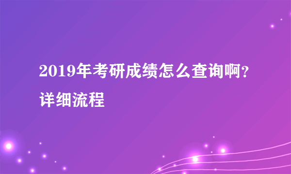 2019年考研成绩怎么查询啊？详细流程