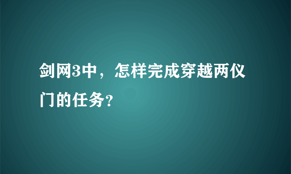 剑网3中，怎样完成穿越两仪门的任务？