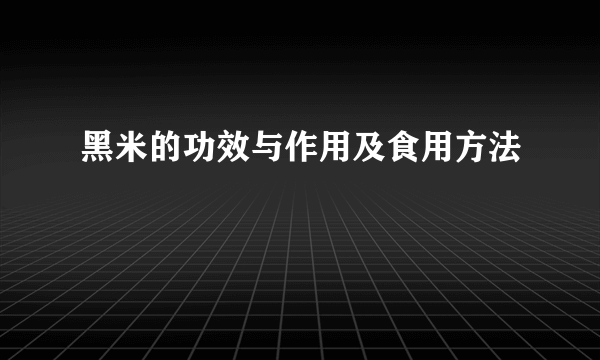 黑米的功效与作用及食用方法