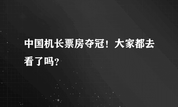 中国机长票房夺冠！大家都去看了吗？