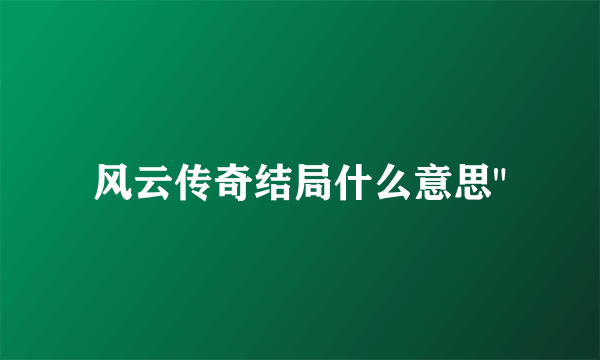 风云传奇结局什么意思