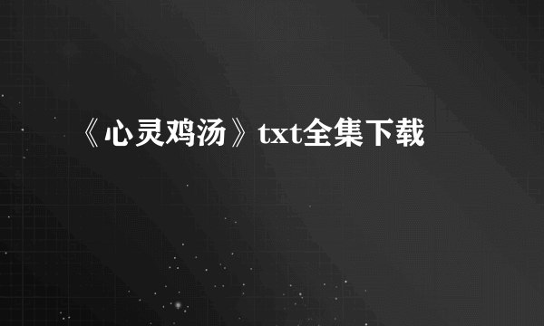 《心灵鸡汤》txt全集下载