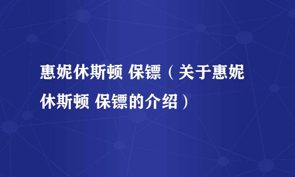 惠妮休斯顿 保镖（关于惠妮休斯顿 保镖的介绍）