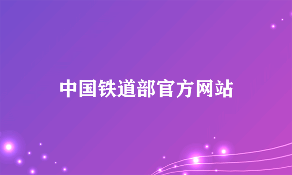 中国铁道部官方网站