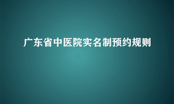 广东省中医院实名制预约规则