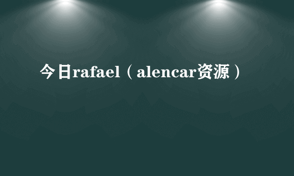 今日rafael（alencar资源）