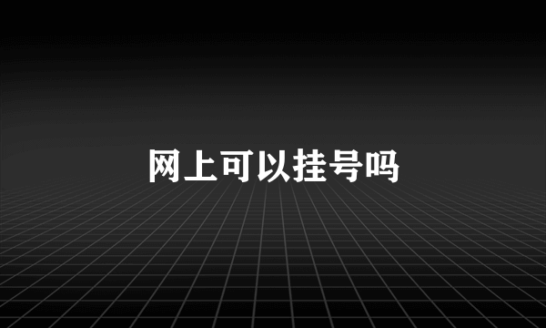 网上可以挂号吗