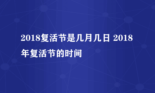 2018复活节是几月几日 2018年复活节的时间