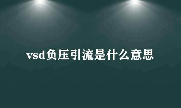 vsd负压引流是什么意思