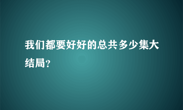 我们都要好好的总共多少集大结局？