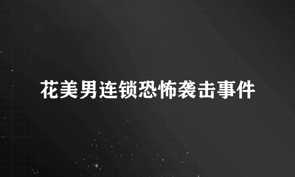 花美男连锁恐怖袭击事件