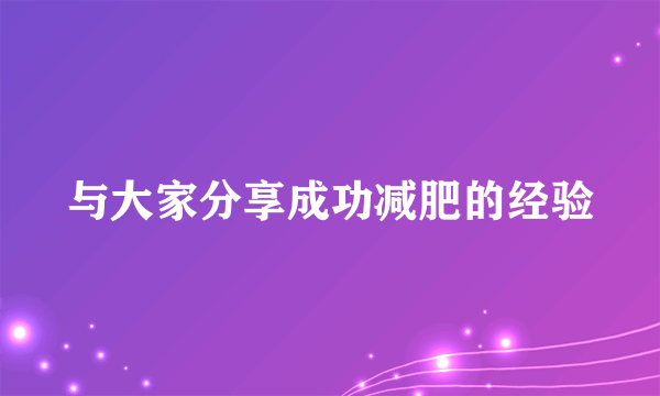 与大家分享成功减肥的经验