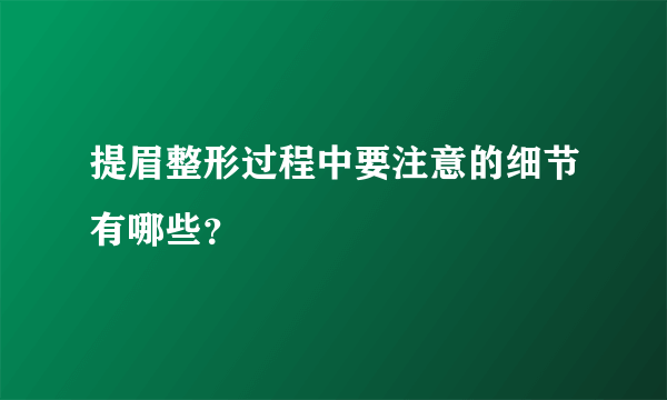 提眉整形过程中要注意的细节有哪些？