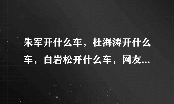 朱军开什么车，杜海涛开什么车，白岩松开什么车，网友：差距真大