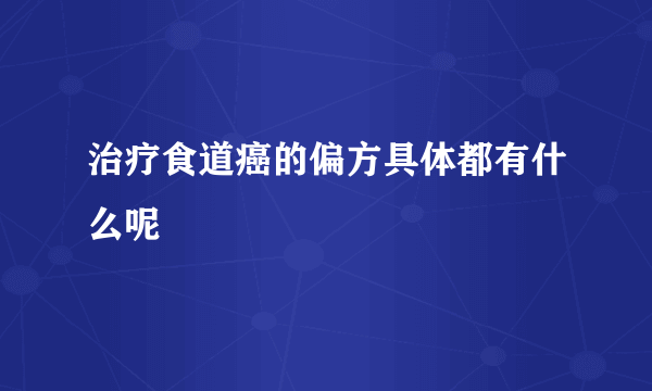 治疗食道癌的偏方具体都有什么呢