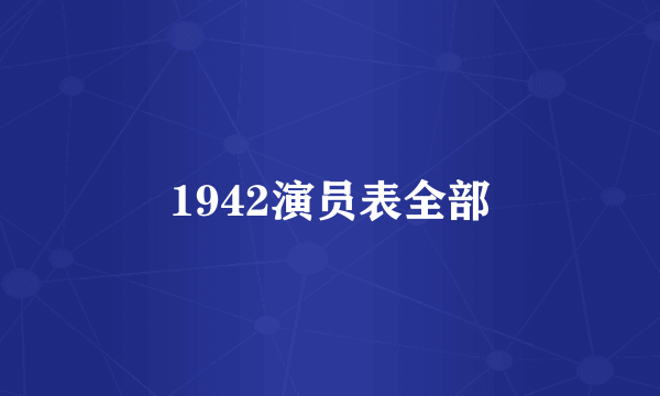 1942演员表全部