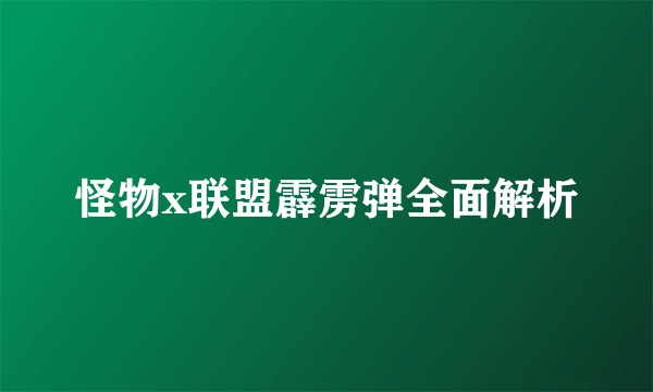 怪物x联盟霹雳弹全面解析