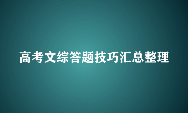 高考文综答题技巧汇总整理