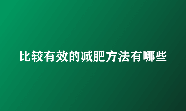 比较有效的减肥方法有哪些