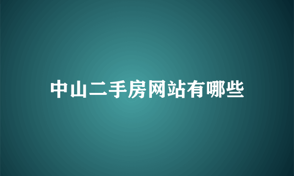 中山二手房网站有哪些