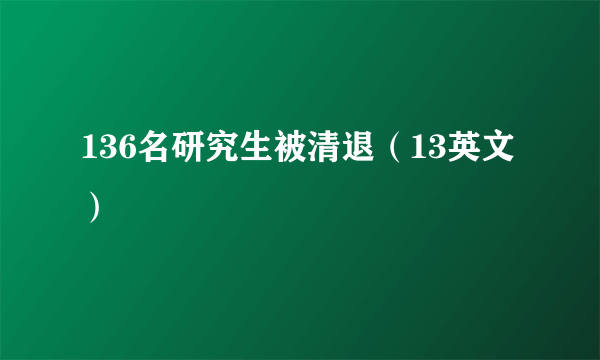 136名研究生被清退（13英文）