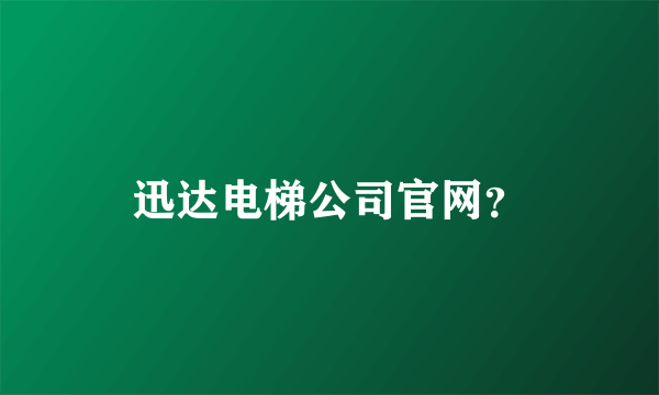 迅达电梯公司官网？